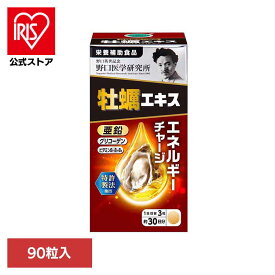 [エントリーでポイント3倍/スタンプラリー]牡蠣エキス90T（300mg×90粒） サプリ 牡蠣 粒 【B】