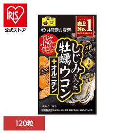 [エントリーでポイント3倍/スタンプラリー]しじみの入った牡蠣ウコンオルニチン 120粒 サプリ しじみ 牡蠣 ウコン オルニチン 肝臓