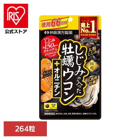 [エントリーでポイント3倍/スタンプラリー]しじみの入った牡蠣ウコンオルニチン徳用 264粒 サプリ しじみ 牡蠣 ウコン オルニチン 肝臓
