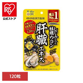 [エントリーでポイント3倍/スタンプラリー]しじみの入った牡蠣ウコン肝臓エキス 120粒 サプリ しじみ 牡蠣 ウコン オルニチン 肝臓エキス