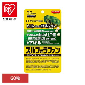 [エントリーでポイント3倍/スタンプラリー]しじみの入った牡蠣ウコンスルフォラファン 60粒 サプリ しじみ 牡蠣 ウコン オルニチン 機能性表示食品 スルフォラファン