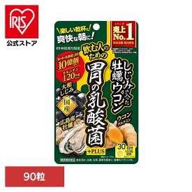 [エントリーでポイント3倍/スタンプラリー]しじみの入った牡蠣ウコン胃の乳酸菌PLUS 90粒 サプリ しじみ 牡蠣 ウコン オルニチン