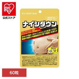 [エントリーでポイント3倍/スタンプラリー]ナイシダウン 60粒 サプリ 機能性表示食品 ブラックジンジャー おなかの脂肪 内臓脂肪 皮下脂肪 ポリメトキシフラボン BMI