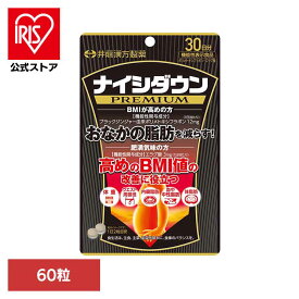 [エントリーでポイント3倍/スタンプラリー]ナイシダウンPREMIUM 60粒 サプリ 機能性表示食品 ブラックジンジャー エラグ酸 おなかの脂肪 BMI ポリメトキシフラボン