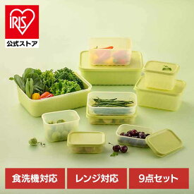 LIV PLUS 保存容器 9点セット グリーン LV-147保存容器 野菜保存 鮮度保持 電子レンジ 食洗機 冷凍 抗菌 セット BPAフリー ベストコ ベストコ