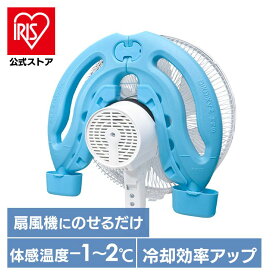 [エントリーでポイント最大10倍/スタンプラリー]ひえひえくんIII 水色 RD-DH032エコ 省エネ ひえひえくん 冷風 扇風機 冷却効率アップ エアコン 保冷剤 ReeD[2604]