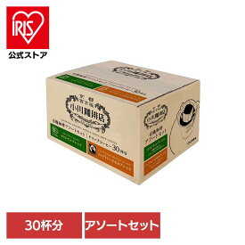 [エントリーでポイント最大10倍/スタンプラリー]小川珈琲店 有機珈琲 アソートセット ドリップコーヒー 30杯分 コーヒー 珈琲 小川珈琲 ドリップ 大容量 コク深い まとめ買い 有機 小川珈琲