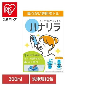 [エントリーでポイント3倍/スタンプラリー]鼻うがいハナリラボトル＋洗浄剤300ml＋10包 ハナリラ 鼻うがい ワンタッチボトル 花粉症 鼻洗浄