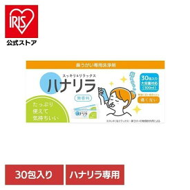 [エントリーでポイント3倍/スタンプラリー]鼻うがいハナリラ洗浄剤 30包 ハナリラ 鼻うがい 花粉症 レフィル 鼻洗浄