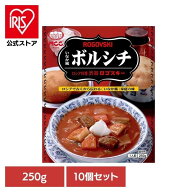 【10個】渋谷ロゴスキーいなか風ボルシチ ボルシチ 高級 野菜 瓶 ギフト レトルト 保存食 MCC