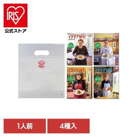 [エントリーで最大P10倍/スタンプラリー]イタリア好き4種お楽しみ袋 ギフト パスタ イタリアン パスタソース 詰め合わせ 高級 セット レトルト 保存食 MCC