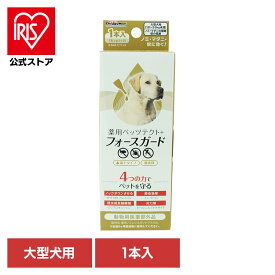 薬用ペッツテクト＋フォースガード大型犬用 1P スポット ドギーマン 大型犬
