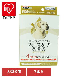 [エントリーでポイント最大10倍/スタンプラリー]薬用ペッツテクト＋フォースガード大型犬用 3P スポット ドギーマン 大型犬