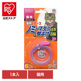 薬用ノミマダニとり＆蚊よけ首輪猫用ピンク 1本 虫ケア ノミとり首輪 ペット 抗菌 アース・ペット