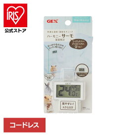 ハーモニーサーモ温湿度計 小動物 小動物用品 GEX