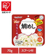 マジックライス ななこめっつ 鯛めし 1FMR31105AC非常食 保存食 備蓄食 長期保存 アルファ化米 マジック…