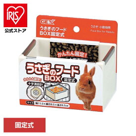 うさぎのフードBOX固定式 小動物 小動物用品 小動物用食器・給水器 GEX