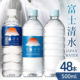 【48本入】水 天然水 富士清水JAPANWATER 500ml送料無料 バナジウム ミネラルウォーター 葛飾北斎 デザイン 飲料水 軟水 鉱水 軟水飲料水 鉱水飲料水 飲料 ケース 箱 ミツウロコビバレッジ 【D】【代引き不可】【skh】