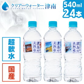 【24本】水 天然水 ミネラルウォーター 新潟名水の郷 津南の天然水 540ml 清涼飲料 新潟 津南 軟水 湧水 水の郷百選 ペットボトル まとめ買い ケース 【D】【代引き不可】【skh】