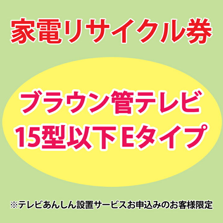 楽天市場】☆P10倍!20日5H限定19時〜☆家電リサイクル券 15型以下 Eタイプ ※テレビあんしん設置サービスお申込みのお客様限定【代引き不可】 : アイリスプラザ 楽天市場店 楽天市場】☆P10倍!20日5H限定19時〜☆家電リサイクル券 15型以下 Eタイプ ※テレビあんしん設置サービスお申込みのお客様限定【代引き不可】 : アイリスプラザ 楽天市場店