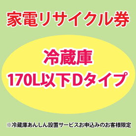 【6月1日限定最大100%ポイントバック！】家電リサイクル券 170L以下 Dタイプ ※冷蔵庫あんしん設置サービスお申込みのお客様限定【代引き不可】