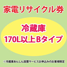 【6月1日限定最大100%ポイントバック！】家電リサイクル券 170L以上 Bタイプ ※冷蔵庫あんしん設置サービスお申込みのお客様限定【代引き不可】