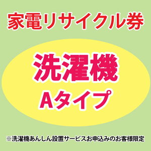 家電リサイクル券 Aタイプ ※洗濯機あんしん設置サービスお申込みのお客様限定【代引き不可】【予約】
