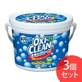 【最大100％ポイントバック！4日20時～】オキシクリーン 1.5kg 3個セット 洗濯洗剤 大容量サイズ 酸素系漂白剤 粉末洗剤 OXI CLEAN 酸素系 漂白剤