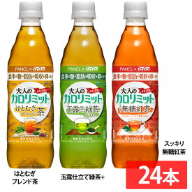 【24本入】 大人のカロリミット はとむぎブレンド茶500 1213お茶 緑茶 紅茶 カロリミット DyDo 食事 ペットボトル 500ml 機能性表示食品 ダイドードリンコ はとむぎブレンド 玉露仕立て 無糖紅茶【D】