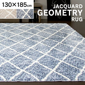 ラグ 厚手 北欧 1畳 おしゃれ 北欧 カーペット ラグマット 安い ラグ マット 絨毯 ジャガード 床暖房 130×185cm JGDR-KIKA-1318