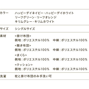 楽天市場 ふわとろ 同柄クッション付き 6点セット 布団 ふとん 布団セット かけ布団 掛布団 敷き布団 敷布団 まくら 枕 ハッピーデイネイビー ハッピーデイホワイト リーフグリーン リーフオレンジ キリムグレー キリムホワイト D 在庫限り アイリスプラザ 楽天市場店