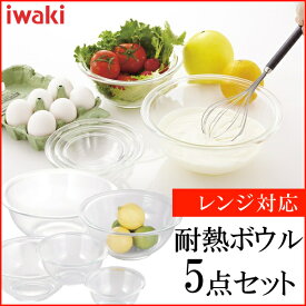 [エントリーでポイント最大10倍/スタンプラリー]保存容器 ボウル 耐熱ガラス イワキ セット 5点 ガラス 密閉 耐熱皿 耐熱容器 iwaki PSC-BO-40N耐熱 ボール おしゃれ キッチン セット セット キッチンボール 耐熱 ホワイトデー AGCテクノガラス(株)