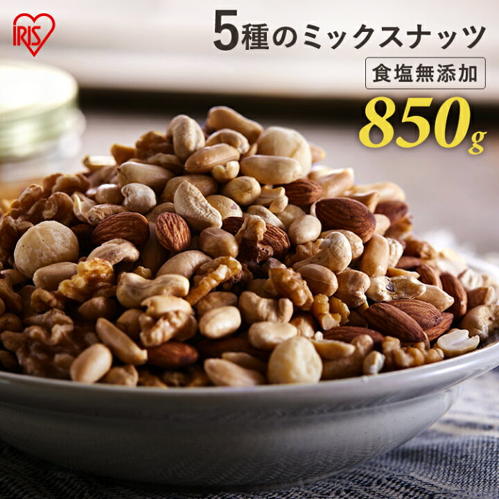 楽天市場 食塩無添加 5種ミックスナッツ 850g ミックスナッツ 無塩 アーモンド くるみ マカダミアナッツ カシューナッツ ピーナッツ 大容量 食品 おやつ おつまみ 食品 かつまた D S 食cp アイリスプラザ 楽天市場店