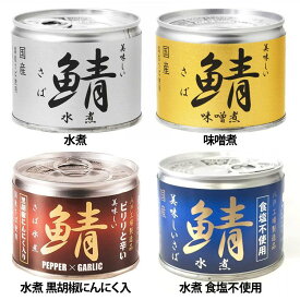 【6月1日限定最大100%ポイントバック！】伊藤食品 美味しい鯖 190g 鯖缶 青魚 EPA DHA 健康 美味しいサバ 国産 化学調味料不使用 つまみ 減塩 水煮 味噌煮 水煮黒胡椒にんにく入 水煮食塩不使用【D】