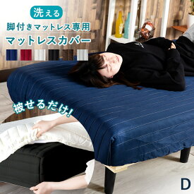 [エントリーでポイント最大10倍/スタンプラリー]シーツ ダブル ボックスシーツ シーツ マットレスカバー ベッドカバー ベッド マットレス 脚付きマットレス 脚付きマットレスカバー AATMC-D【iris_dl04】[2604]