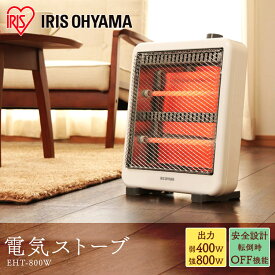 電気ストーブ ストーブ 省エネ ミニ 小型 EHT-800Wストーブ 遠赤外線 電気 コンパクト おしゃれ 暖房 足元 2段階切替 軽量 暖房機器 自動OFF スタンド付き 瞬間暖房【iris_dl02】