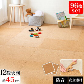 ジョイントマット 43.5cm 96枚 コルクマット 防音 サイドパーツ付き プレイマット タイルカーペット フロアマット ペット 子供 ラグ COJTM-4508【iris_dl04】