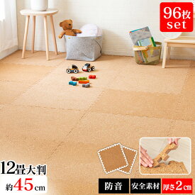 ＼20%ポイントバック☆彡〜7/28 9:59迄／ジョイントマット 厚手 43.5cm 96枚 コルクマット 防音 サイドパーツ付き プレイマット タイルカーペット ペット 子供 フロアマット COJTM-452【iris_dl04】