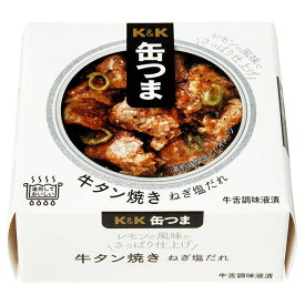 缶つま 牛タン焼き ねぎ塩だれ お酒に合う おつまみ 缶詰 おかず キャンプ アウトドア 防災 かんつま 牛たん 一人暮らし 国分グループ本社
