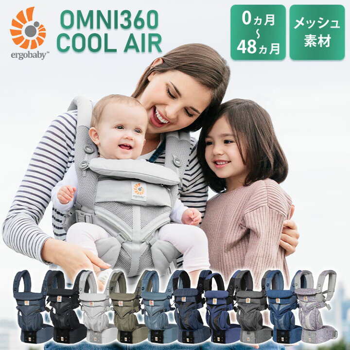 エルゴベビー 抱っこ紐OMNI360クールエア | ヤマダウェブコム