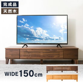 テレビ台 ローボード おしゃれ 収納 アルダーテレビ台 幅150cm T-ATV-150 送料無料 テレビ台 テレビボード 完成品 150 インテリア 家具 ブラウン ナチュラル【AR対応】