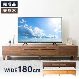 テレビ台 ローボード おしゃれ 収納 アルダーテレビ台 幅180cm T-ATV-180 送料無料 テレビボード おしゃれ 完成品 180 インテリア 家具 ブラウン ナチュラル 【代引不可】【AR対応】