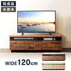 テレビ台 ローボード おしゃれ 収納 ブロックテレビ台 幅120cm T-BTV-120 送料無料 テレビボード おしゃれ 完成品 120 インテリア 家具 ブラウン ナチュラル【D】【iris_dl】【iris_dl04】