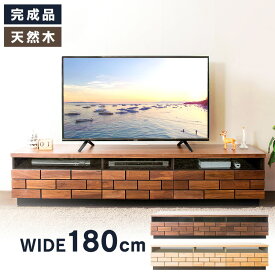 テレビ台 ローボード おしゃれ 収納 ブロックテレビ台 幅180cm T-BTV-180 送料無料 テレビボード おしゃれ 完成品 180 インテリア 家具 ブラウン ナチュラル【D】 【代引不可】【iris_dl】【iris_dl04】