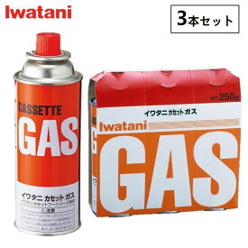 [エントリーで最大P10倍/スタンプラリー]【3本】カセットボンベ イワタニ CB-250OR カセットガス カセットボンベセット 鍋 カセットガスボンベ アウトドア キャンプ バーベキュー 海 秋キャンプ 冬キャンプ BBQ 防災 台風 カセットコンロ 業務 Iwatani 岩谷産業