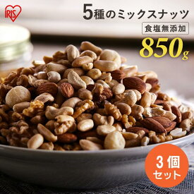 【25日限定最大100%ポイントバック！】【3個セット】ミックスナッツ 無塩 無添加 5種 850g×3 送料無料 ミックスナッツ アーモンド くるみ マカダミアナッツ カシューナッツ ピーナッツ 大容量 食品 おやつ おつまみ 食品 アイリスオーヤマ プレゼント【D】【skh】