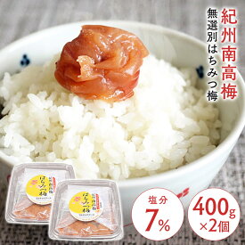 【2個】梅 紀州南高梅 はちみつ梅 無選別 塩分約7％ 800g（400g×2） 梅干し ハチミツ お得な 訳あり つぶれ梅 紀州産 無選別 うす塩梅干 塩分約7% マイルド 食品 〔tomo〕【iris_dl05】