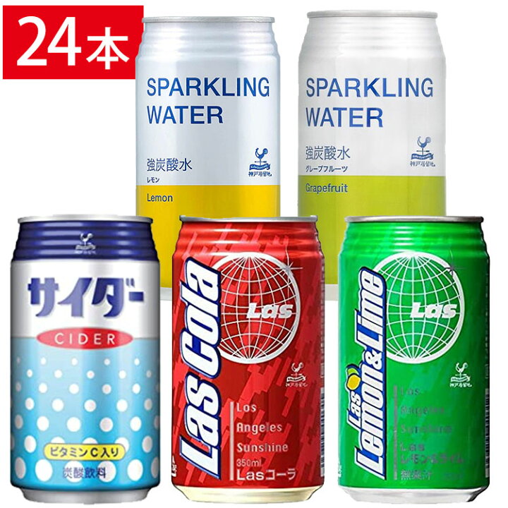楽天市場 24本 神戸居留地 サイダー Lasコーラ Lasレモンライム スパークリングウォーター強炭酸レモン スパークリングウォーターグレープフルーツ強炭酸 缶 350ml 炭酸 炭酸ジュース 炭酸飲料 国産 富永貿易 D アイリスプラザ 楽天市場店