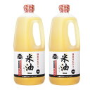 【2本】ボーソー油脂 米油 1350g 米油 こめ油 こめあぶら こめ 米 ヘルシー 揚げ物 あげ物 あげもの 国産 ボーソー油脂【iris_dl05】