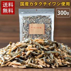 小魚＆アーモンド 送料無料 アーモンド小魚 アーモンドフィッシュ 小魚アーモンド アーモンド 小魚 カルシウム 骨活 カルシウム補給 おやつ おつまみ プレゼントギフト【D】 【メール便】【iris_dl】【iris_dl04】